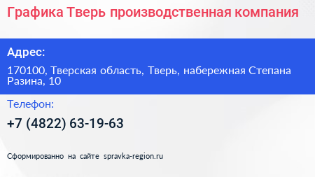 Графика Тверь производственная компания - визитка