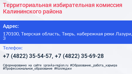 Территориальная избирательная комиссия Калининского района - визитка