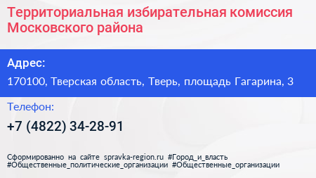 Территориальная избирательная комиссия Московского района - визитка
