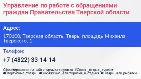 Управление по работе с обращениями граждан Правительства Тверской области - визитка
