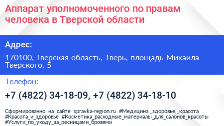 Аппарат уполномоченного по правам человека в Тверской области - визитка