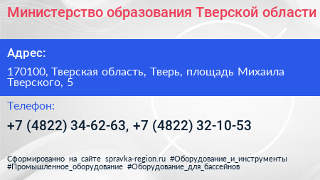 Министерство образования Тверской области - визитка