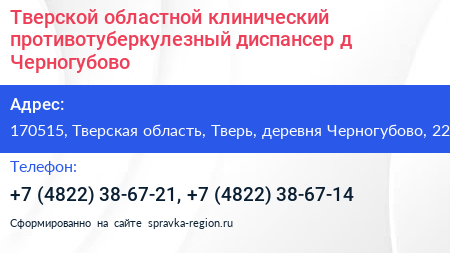 Тверской областной клинический противотуберкулезный диспансер д Черногубово - визитка