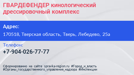 Нажмите, чтобы скачать визитку ГВАРДЕФЕНДЕР кинологический дрессировочный комплекс - визитка