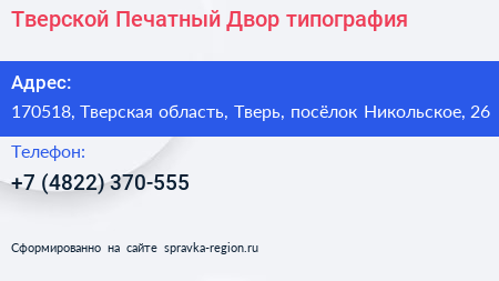 Тверской Печатный Двор типография - визитка
