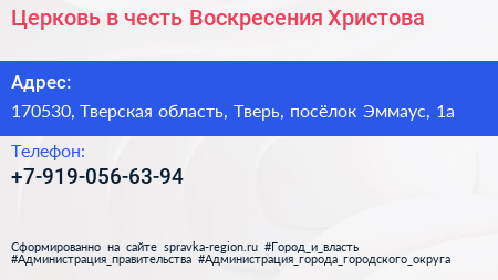 Церковь в честь Воскресения Христова - визитка