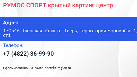 РУМОС СПОРТ крытый картинг центр - визитка