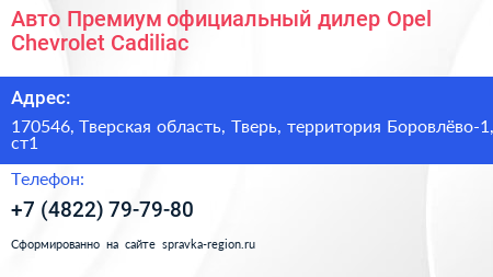 Авто Премиум официальный дилер Opel Chevrolet Cadiliac - визитка