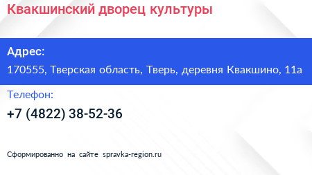 Квакшинский дворец культуры - визитка
