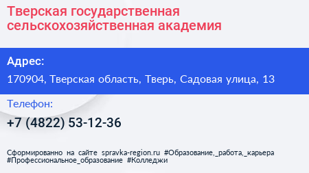 Тверская государственная сельскохозяйственная академия - визитка