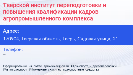 Тверской институт переподготовки и повышения квалификации кадров агропромышленного комплекса - визитка