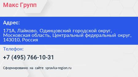 Макс Групп - визитка