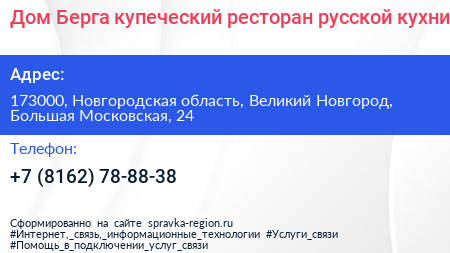 Дом Берга купеческий ресторан русской кухни - визитка