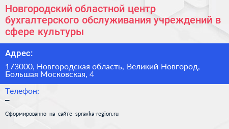 Новгородский областной центр бухгалтерского обслуживания учреждений в сфере культуры - визитка