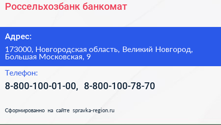 Россельхозбанк банкомат - визитка