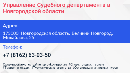 Управление Судебного департамента в Новгородской области - визитка