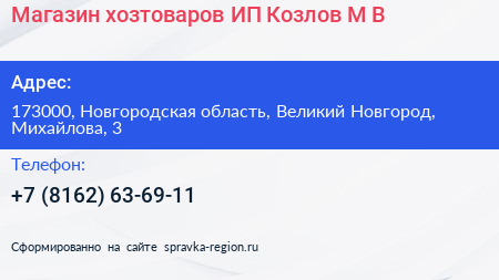 Магазин хозтоваров ИП Козлов М В  - визитка