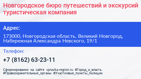 Новгородское бюро путешествий и экскурсий туристическая компания - визитка