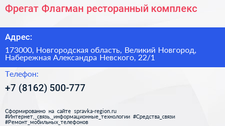 Фрегат Флагман ресторанный комплекс - визитка