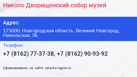 Николо Дворищенский собор музей - визитка