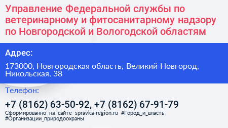 Управление Федеральной службы по ветеринарному и фитосанитарному надзору по Новгородской и Вологодской областям - визитка