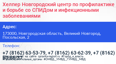 Хелпер Новгородский центр по профилактике и борьбе со СПИДом и инфекционными заболеваниями - визитка