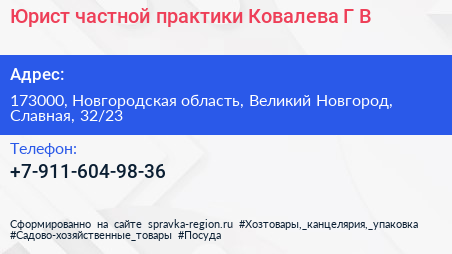 Юрист частной практики Ковалева Г В  - визитка