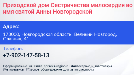 Приходской дом Сестричества милосердия во имя святой Анны Новгородской - визитка