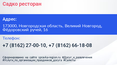 Садко ресторан - визитка