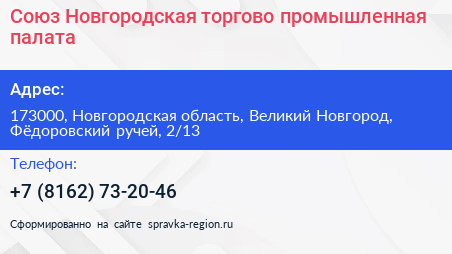 Союз Новгородская торгово промышленная палата - визитка