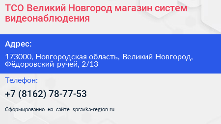ТСО Великий Новгород магазин систем видеонаблюдения - визитка
