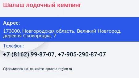 Шалаш лодочный кемпинг - визитка