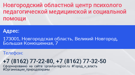 Новгородский областной центр психолого педагогической медицинской и социальной помощи - визитка