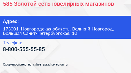585 Золотой сеть ювелирных магазинов - визитка