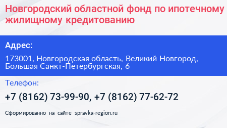 Новгородский областной фонд по ипотечному жилищному кредитованию - визитка