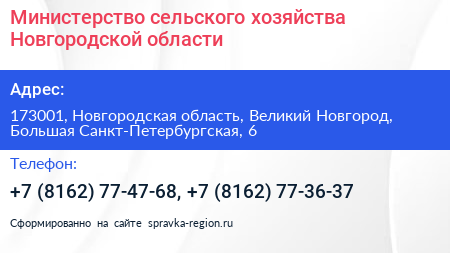 Министерство сельского хозяйства Новгородской области - визитка