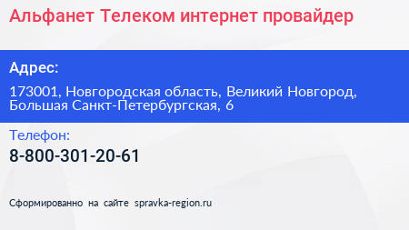 Альфанет Телеком интернет провайдер - визитка