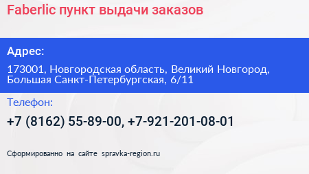 Faberlic пункт выдачи заказов - визитка
