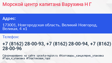 Морской центр капитана Варухина Н Г  - визитка