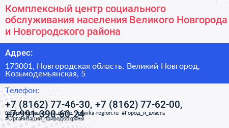 Комплексный центр социального обслуживания населения Великого Новгорода и Новгородского района - визитка