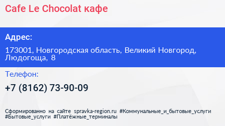 Cafe Le Chocolat кафе - визитка