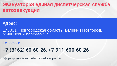 Эвакуатор53 единая диспетчерская служба автоэвакуации - визитка