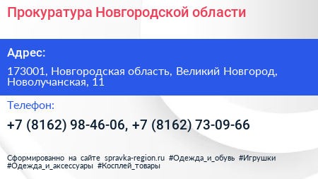 Прокуратура Новгородской области - визитка
