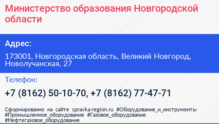 Министерство образования Новгородской области - визитка