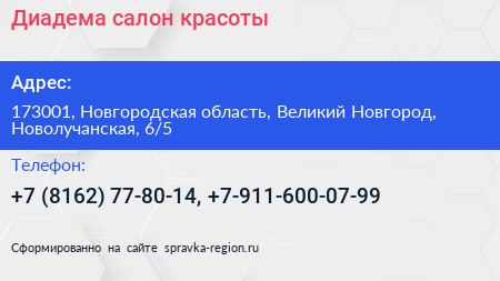 Диадема салон красоты - визитка