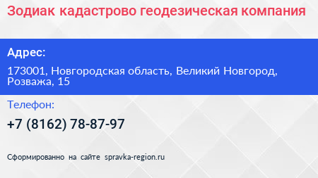 Зодиак кадастрово геодезическая компания - визитка