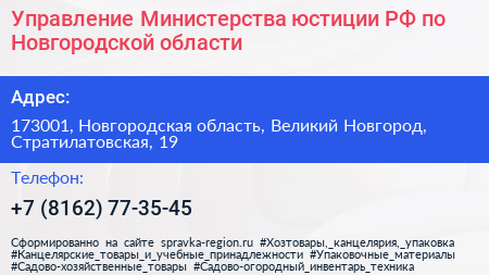 Управление Министерства юстиции РФ по Новгородской области - визитка