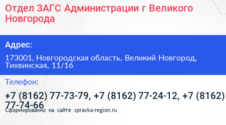 Отдел ЗАГС Администрации г Великого Новгорода - визитка