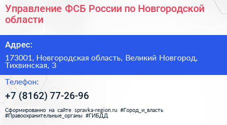 Управление ФСБ России по Новгородской области - визитка