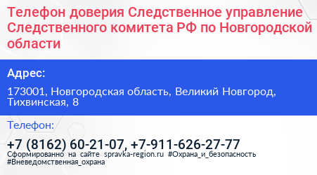 Телефон доверия Следственное управление Следственного комитета РФ по Новгородской области - визитка